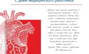 С днем медицинского работника!