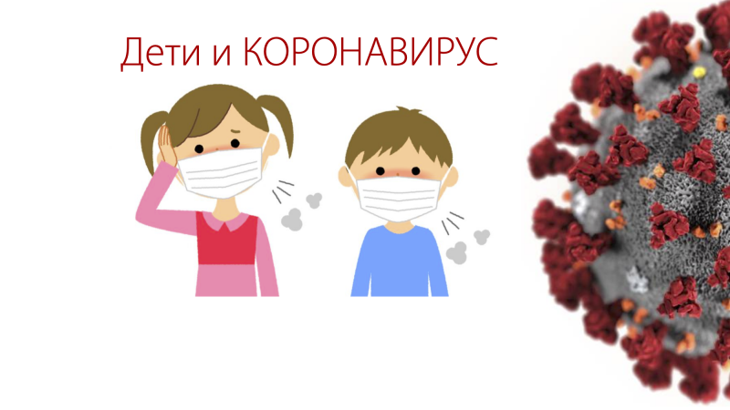 kopiya_deti_i_koronavirus.png